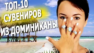 Доминикана 2019! Топ 10 сувениров в Доминикане