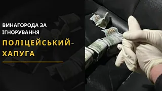 На хабарі затримали поліцейського: 1000$ за ігнорування порушення. Новини Львова 17.03.2021