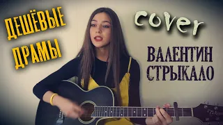 ДЕШЕВЫЕ ДРАМЫ Валентин Стрыкало кавер на гитаре | cover Маша Соседко