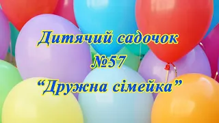 Випуск 2023, ДНЗ 57