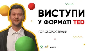 Виступи у форматі TED. Спецпроєкт «Бери й роби». НУШ