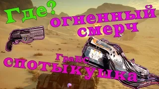 Где искать Револьвер Огненный смерч,  ГраБС Спотыкушка.