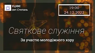 Святкове служіння за участю молодіжного хору. 24.12.2022