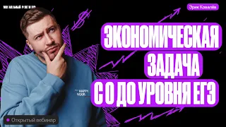 Решаем экономическую задачу. С 0 до уровня ЕГЭ | Эрик Легион