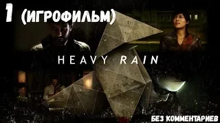 Heavy Rain на ПК: Часть 1 (ИгроФильм без комментариев) 18+