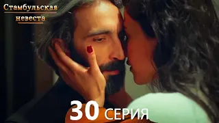 Стамбульская Невеста 30. Серия (Русский Дубляж)