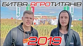 БИТВА АГРОТИТАНІВ 2019. AGROKALINA