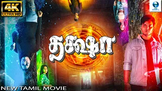 தக்ஷா - DAKSHA New Tamil Movies | Ayra Anu | New Tamil Movies 2024 Full Movie | New Tamil Movie 2024