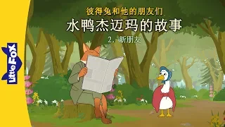 水鸭杰迈玛的故事 2: 新朋友 (The Tale of Jemima Puddle-Duck 2: A New...) |  Classics | Chinese | By Little Fox