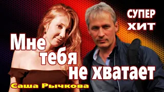 Вот Это  Песня !!! ЗА ДУШУ БЕРЁТ ! Мне тебя не хватает Саша Рычкова  [ 2022 ]  Послушайте !