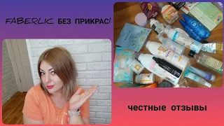 ❤️ FABERLIC БЕЗ ПРИКРАС! ЧЕСТНЫЕ ОТЗЫВЫ / ОЧЕНЬ МНОГО ПУСТЫШЕК 😱