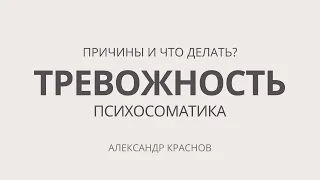 Высокий уровень тревожности. Причины и что делать? Психосоматика тревоги. Консультация психолога