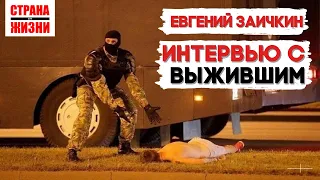 Евгений Заичкин // Протесты 9 августа // Как удалось выжить