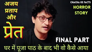 Ajay प्रताप और प्रेत (Final Part),Real Horror Stories,Ghost Story in Hindi, ChachakeFacts