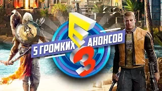 5 самых громких анонсов на E3 2017