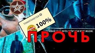 Прочь Обзор фильма - 100% на Томатах! СПОЙЛЕРЫ!