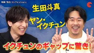 生田斗真&ヤン・イクチュン、初印象のギャップと撮影裏話を告白！ 映画『告白　コンフェッション』インタビュー