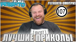 PETRENTO СМОТРИТ ЛУЧШИЕ ПРИКОЛЫ #107