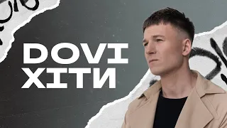 ЗБІРКА ХІТІВ DOVI / ВСІ ПІСНІ DOVI