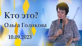 Кто это? Ольга Голикова. 10 сентября 2023 года