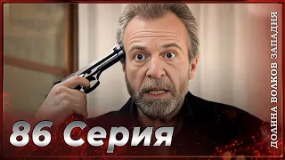 Долина Волков Западня | Эпизод 85 ПОЛНЫЙ HD