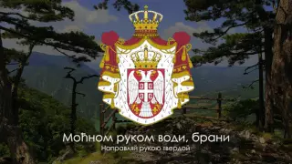 Гимн Сербии - "Боже правде" [Русский перевод / Eng subs]