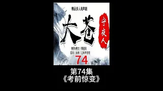 大苍守夜人 第74集《考前惊变》