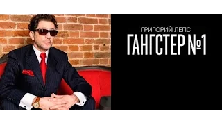 Григорий Лепс -  МИКС по альбому Ганстер №1 (2014)
