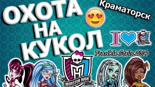 ОХОТА НА КУКОЛ  Детский МИР  Монстер Хай ^_^