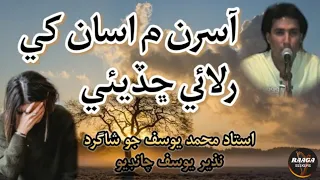 Asran Me Asan Khe Rulai Chadui | Nazeer Yousuf Chandio | Manzor Sakhirani آسرن م اسان کي رلائي ڇڏيئي