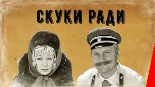 Скуки ради (1967) фильм