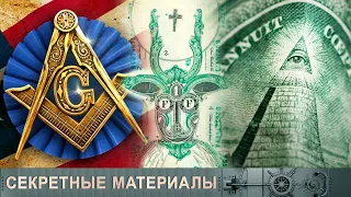 Масоны, тайные знаки, мировое правительство: доллар управляет миром? || Секретные материалы