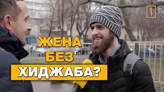 Взяли бы в жены женщину без хиджаба? Опрос в мечети