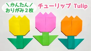 【折り紙２枚でできる】簡単！チューリップの折り方 ◇Origami Tulip 可愛い 春の花 フラワー flower◇