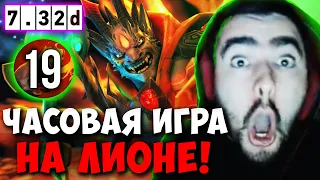 STRAY ЧАСОВАЯ ИГРА НА ЛИОНЕ С 4300 ХП ! СТРЕЙ 4500 ММР ! carry mid dota 2 ! Лучшее со Стреем