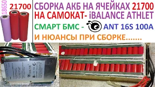 Как собрать Большую батарею для iBalance Athlet самому? На ячейках 21700🔋  - ёмкость 52 А/14S 11P ч.