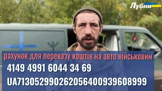 РАХУНОК ДЛЯ ДОПОМОГИ ЛУБЕНСЬКИМ ВІЙСЬКОВИМ НА КУПІВЛЮ АВТОМОБІЛЯ