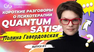 Полина Гавердовская: короткие разговоры о психотерапии. Выпуск #3