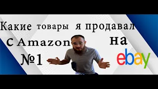 Какие товары я продавал с амазон на EBAY, Часть 1, #ебей  #2022 #ebay #подпишись #учитель