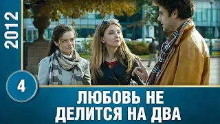 Любовь не ждет рассвета! Трогательный сериал! 4 серия. Любовь не делится на два. Сериалы