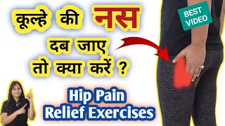 कूल्हे की नस दब जाए तो क्या करें? | कूल्हे पर नस में दर्द | Hip pain relief exercises in hindi