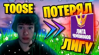 TOOSE СЛИЛ ЧЕМПИОНСКУЮ ЛИГУ И ПЫТАЕТСЯ ЕЁ ВЕРНУТЬ // FORTNITE 3 ГЛАВА 3 СЕЗОН