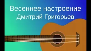 Весеннеe настроение - Дмитрий Григорьев + Ноты
