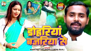 #Video | #नेहा_राज | डोहरिया बजरिया से | #Neha Raj, #Amarjeet Raj Yadav | Bhojpuri Superhit Song