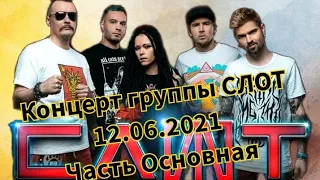 Концерт группы СЛОТ в Ташкенте, 12.06.2021. Часть основная