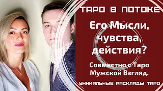 Мысли, чувства, действия Вашего мужчины? Таро расклад совместно с Каналом "Мужской Взгляд".