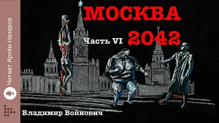 "Москва 2042" | Часть 6 |  Сатирическая антиутопия Владимира Войновича | читает Артём Назаров