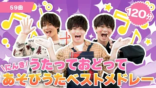 【全59曲】120分「うたっておどってにんきあそびうたメドレー」【たかしの手あそび・こどものうた】Japanese Children's Song,Finger play songs