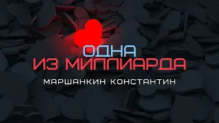 Одна из миллиарда.Супер шансон.Маршанкин Константин