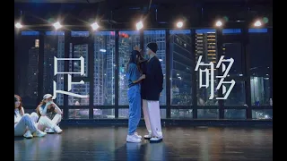 一个你一个我就《足够》#小橘编舞 社长编舞#